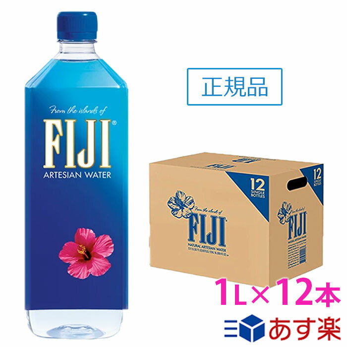 FIJI Water フィジー ウォーター 【1L×12本】【あす楽対応】【送料無料/北海道・沖縄・離島への配送不可】 フィジーウォーター/ミネラルウォーター/水/天然水/海外セレブ/無添加/美容/シリカ水/シリカ/珪素/1000ml/ケイ素水/ケイ素