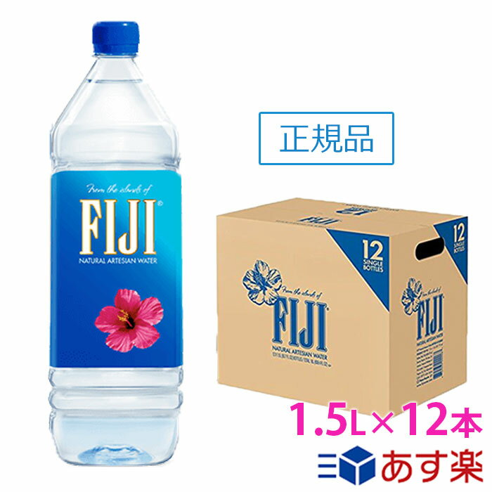 フィジー ウォーター 【1.5L×12本 正規品販売店】【あす楽/送料無料】【北海道 沖縄 離島への配送不可】 フィジーウォーター/FIJI Water /ミネラルウォーター/水/天然水/海外セレブ/1500ml/無添加/美容/シリカ水/シリカ/珪素/ケイ素水/ケイ素/軟水