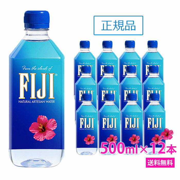 ＼あす楽／フィジー ウォーター 【500ml×12本　正規品販売店】【送料無料/北海道・沖縄・離島への配送不可】 あす楽/FIJI Water/シリカウォーター/フィジーウォーター/ミネラルウォーター/水/天然水/海外セレブ/ペットボトル/無添加/美容/シリカ水/シリカ/珪素/ケイ素水