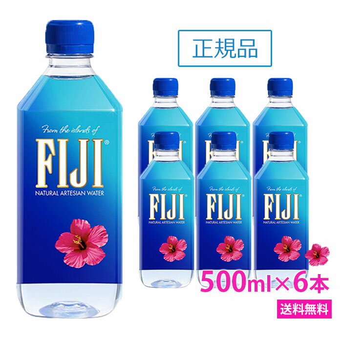 FIJI Water フィジー ウォーター 【500ml×6本 正規品販売店】【送料無料/北海道 沖縄 離島への配送不可】 あす楽/フィジーウォーター/お試し/ミネラルウォーター/シリカウォーター/おしゃれ/水/天然水/海外セレブ/無添加/美容/シリカ水/シリカ/ペットボトル