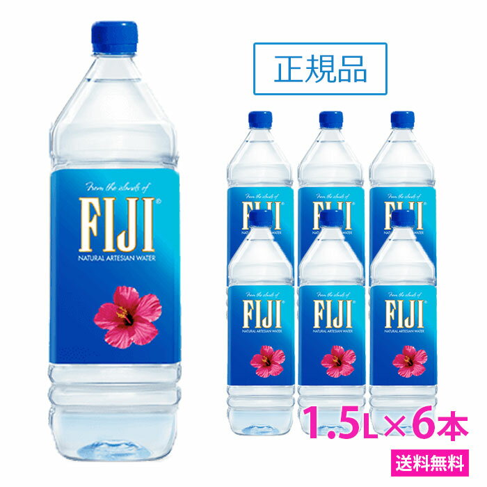 フィジー ウォーター 【1.5L×6本 正規品販売店】【あす楽対応】【送料無料/北海道 沖縄 離島への配送不可】FIJI Water/フィジーウォーター/ミネラルウォーター/水/天然水/海外セレブ/1500ml/無添加/美容/シリカ水/シリカ/珪素/ケイ素水/ケイ素/美容