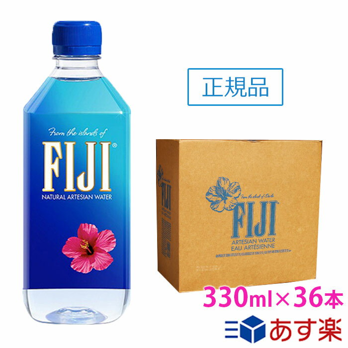 フィジー ウォーター 【330ml×36本 正規品販売店】【あす楽対応】【送料無料/北海道 沖縄 離島への配送不可】FIJI Water/フィジーウォーター/ミネラルウォーター/fijiウォーター/水/天然水/海外セレブ/無添加/美容/シリカ水/シリカ/珪素/ケイ素