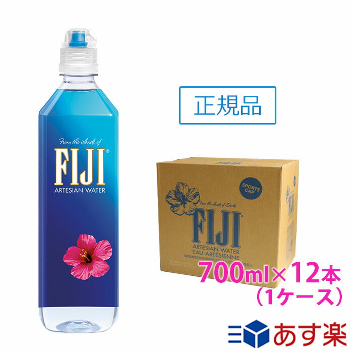 フィジーウォーター【700ml×12本(1ケース)　スポーツキャップタイプ　正規品販売店】【あす楽対応】【送料無料/北海道・沖縄・離島への配送不可】 FIJI Water/シリカウォーター/軟水/ミネラルウォーター/天然水/海外セレブ/美容/シリカ水/シリカ/珪素/ケイ素水/おしゃれ