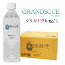 シリカ120mg/l★シリカ水【GRAND BLUE WATER　500ml×24(1ケース)】天然 ...
