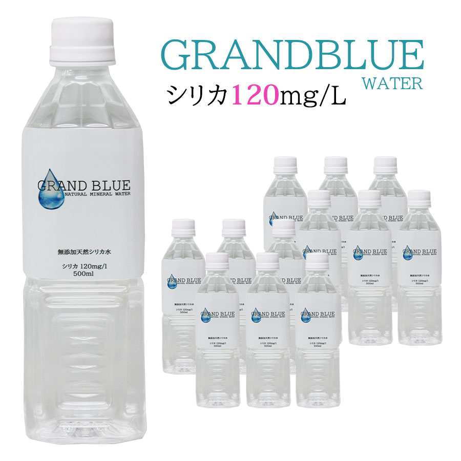 シリカ120mg/l【GRAND BLUE WATER 500ml×12本】超軟水の温泉水/天然ミネラル温泉水/軟水/シリカ/グランブルーウォーター/シリカウォーター/ナチュラルミネラルウォーター/無添加/霧島市/飲むシリカ水/飲料水/ペットボトル/国産/弱アルカリ水/美肌