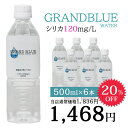 シリカ120mg/l【GRAND BLUE WATER　500ml×6本　お試しパック】超軟水の温泉 ...