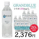 ＼20%OFF／シリカ120mg/l【GRAND BLUE WATER　500ml×12本】超軟水の温泉水/天然ミネラル温泉水/軟水/シリカ/グランブルーウォーター/シリカウォーター/ナチュラルミネラルウォーター/無添加/霧島市/飲むシリカ水/飲料水/ペットボトル/国産/弱アルカリ水/美肌