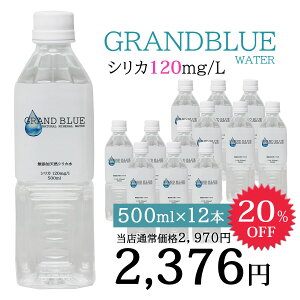 シリカ120mg/l【GRAND BLUE WATER　500ml×12本】超軟水の温泉水/天然ミネラル温泉水/軟水/シリカ/グランブルーウォーター/シリカウォーター/ナチュラルミネラルウォーター/無添加/霧島市/飲むシリカ水/飲料水/ペットボトル/国産/弱アルカリ水/美肌