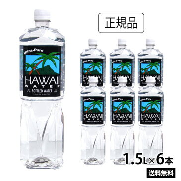 定番サイズ1.5L入荷★ハワイウォーター【1.5L×6本 Hawaii water 】【送料無料/沖縄・離島への配送不可】ナチュラルウォーター/ペットボトル/水/天然水/ミネラルウォーター/JAL機内食/ウルトラピュアウォーター/ハワイ/あす楽