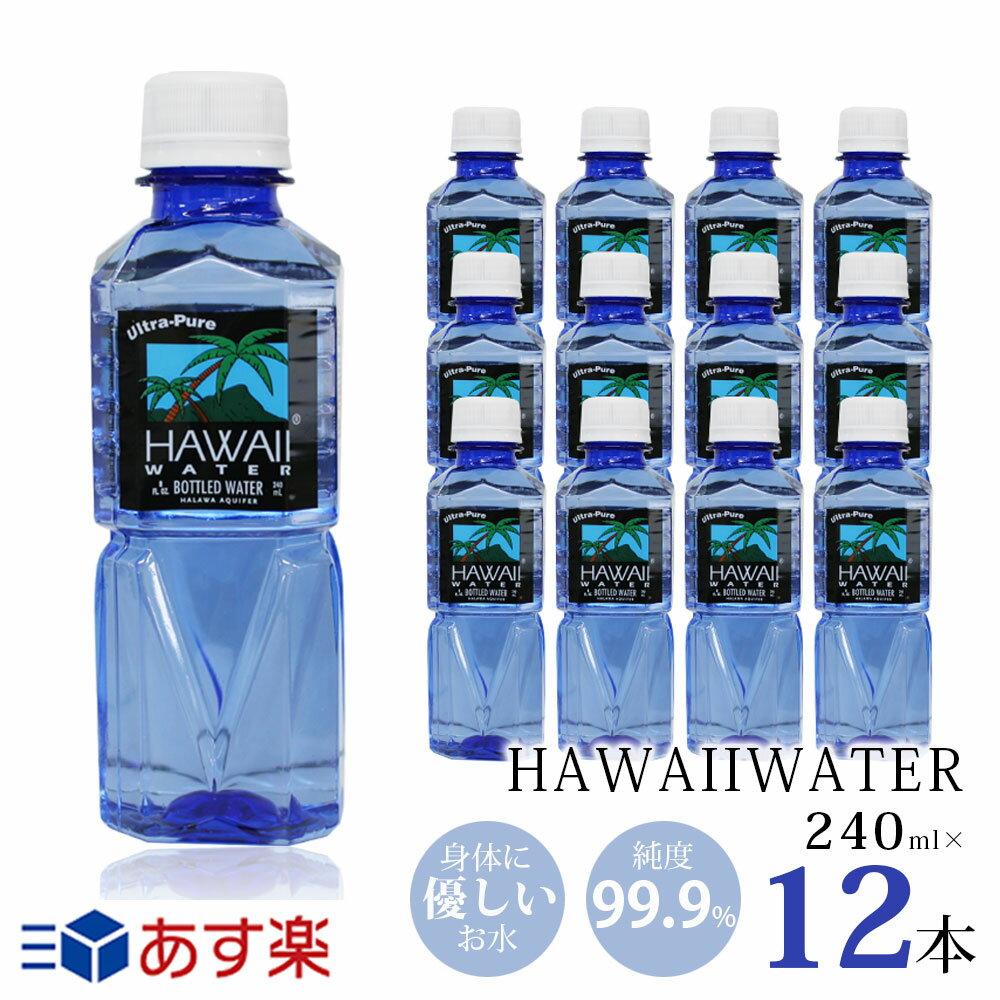 ブルーボトル★ハワイウォーター【240ml×12本 ブルーボトル　正規品販売店】【送料無料】【沖縄・離島別途送料】ナチュラルウォーター/Hawaii water/ペットボトル/水/天然水/ブルー/プチギフト/ミネラルウォーター/飲みやすい/軟水/美味しいお水