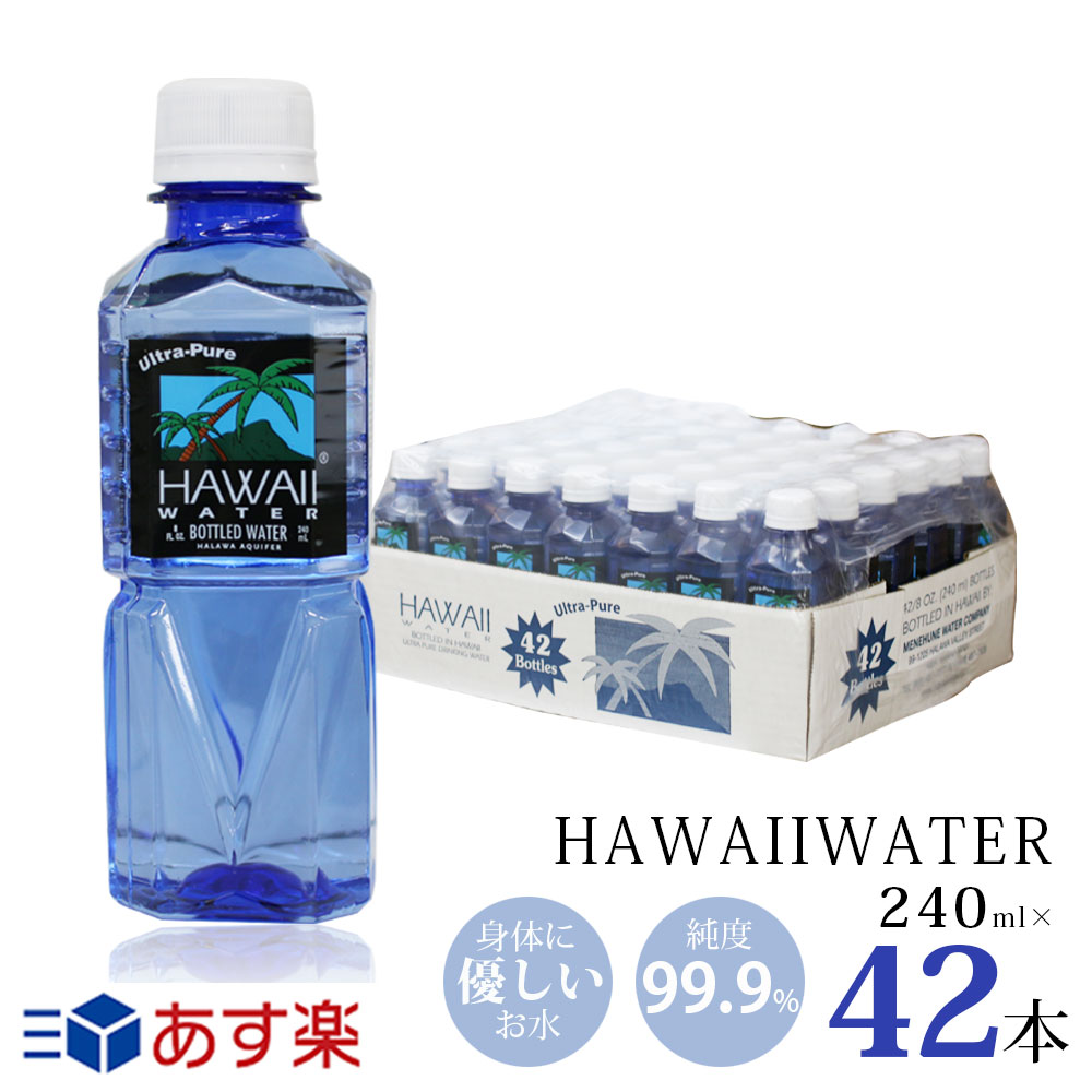 あす楽★ハワイウォーター【240ml×42本(1ケース)　ブルーボトル　正規品販売店】【送料無料】【沖縄・離島配送不可】Hawaii water/ナチ..