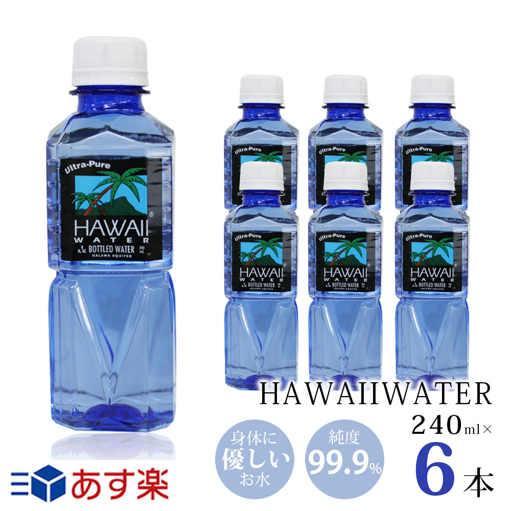 ブルーボトル★ハワイウォーター あす楽/Hawaii water/ナチュラルウォーター/ペットボトル/水/天然水/海外セレブ/ミネラルウォーター/海外お水/軟水/美味しい/飲みやすい