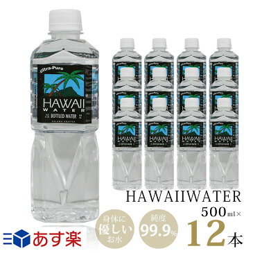 ハワイウォーター【500ml×12本 正規品販売店】【送料無料/沖縄・離島への配送不可】純度99%/あす楽/Hawaii water/ナチュラルウォーター/ウルトラピュアウォーター/ペットボトル/水/天然水/海外セレブ/海外ボトル/おしゃれボトル/飲みやすい/美味しい/おしゃれ/かわいい