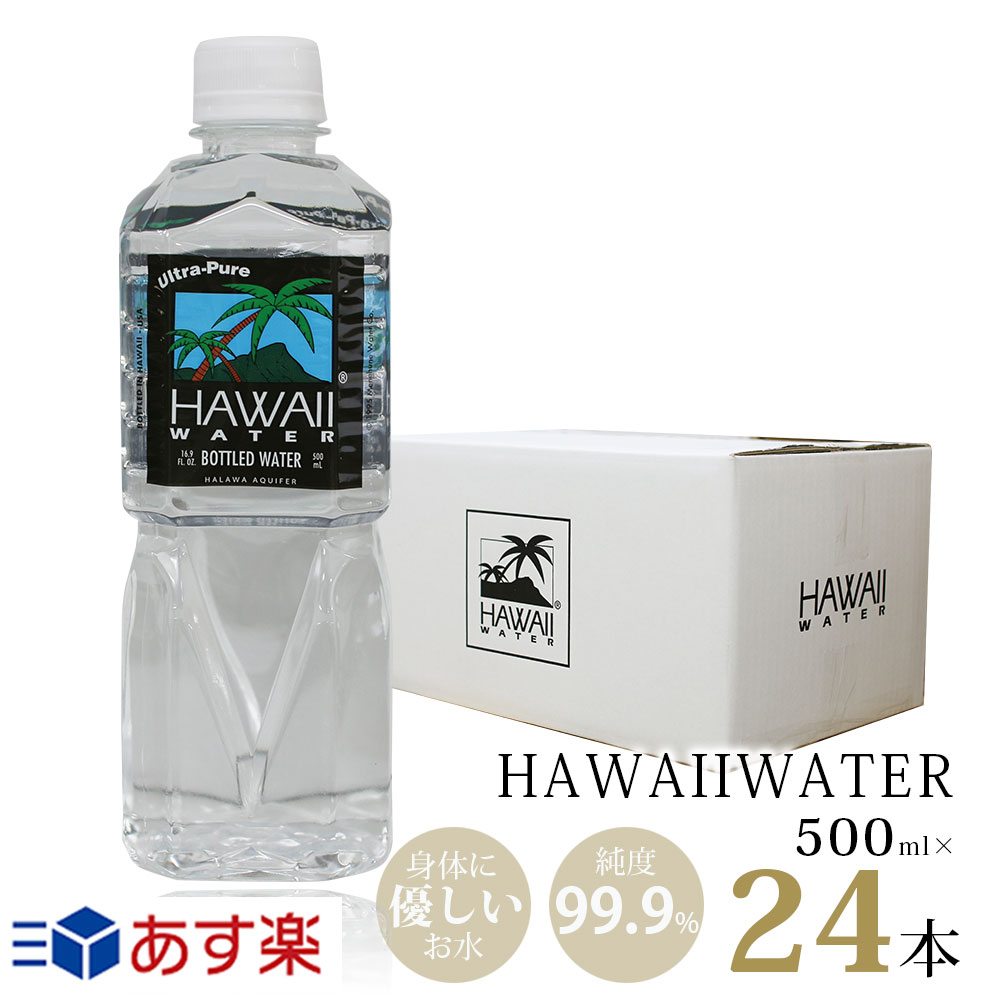 あす楽【ハワイウォーター 500ml×24本(1ケース)】【送料無料/沖縄・離島への配送不可】純度99.9％/Hawa..