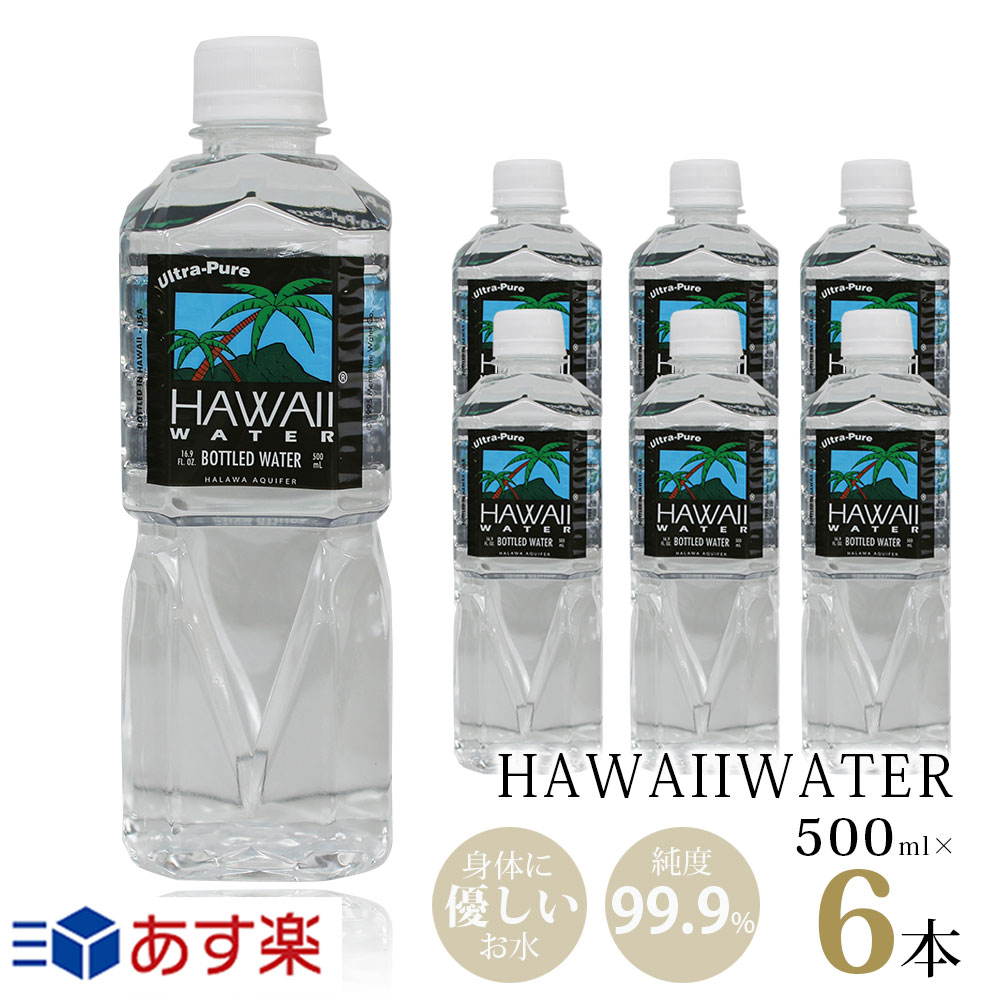 ハワイウォーター 【500ml×6本 Hawaiiwater】【送料無料/沖縄・離島への配送不可】純度99.9％/ウルトラピュアウォーター/ Hawaii water..