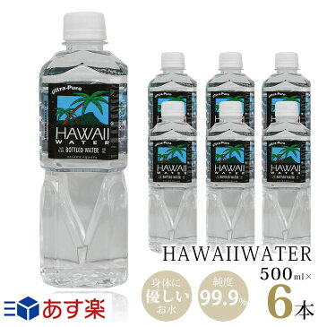 ハワイウォーター 【500ml×6本 Hawaiiwater】【送料無料/沖縄・離島への配送不可】純度99%/ウルトラピュアウォーター/ Hawaii water/ナチュラルウォーター/ペットボトル/水/天然水/海外セレブ/海外/おしゃれ/ハワイ