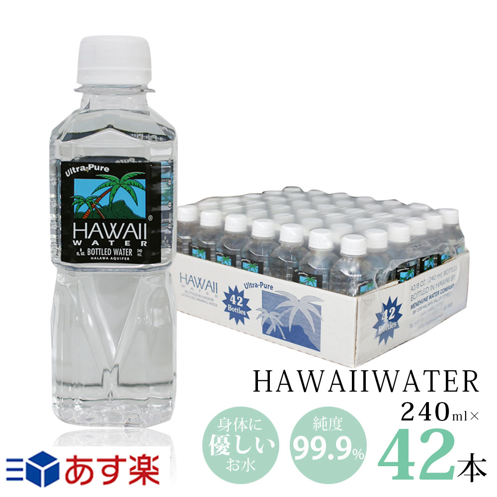 あす楽【正規品販売店】Hawaii water ハワイウォーター 【240ml×42本(1ケース)】【送料無料/沖縄・離島への配送不可】純度99%/ナチュラルウォーター/ペットボトル/水/天然水/JAL機内食/海外セレブ/軟水/美味しい/飲みやすい/海外ボトル/ピュアウォーター/小さいサイズ