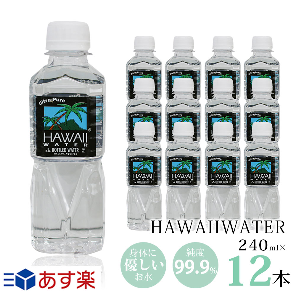 ハワイウォーター あす楽/Hawaii water/ナチュラルウォーター/ペットボトル/水/天然水/海外セレブ/ピュアウォーター/携帯サイズ/海外ボトル/純度99.9%/おいしいお水/飲みやすい/超軟水/身体に優しいお水