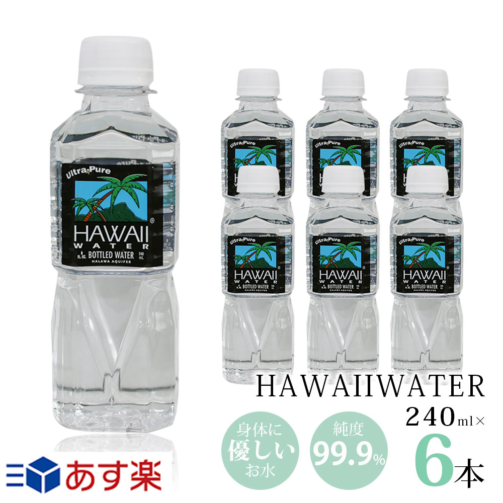 ハワイウォーター 【240ml×6本 正規品販売店】【送料無料/沖縄 離島への配送不可】 あす楽/Hawaii water/ハワイのお水/ナチュラルウォーター/ペットボトル/水/天然水/海外セレブ/ミネラルウォーター/軟水/お試し/おためし/JAL機内 お水/純度99 /ウルトラピュアウォーター