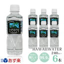 ハワイウォーター 【240ml×6本 正規品販売店】【送料無料/沖縄 離島への配送不可】 あす楽/Hawaii water/ハワイのお水/ナチュラルウォーター/ペットボトル/水/天然水/海外セレブ/ミネラルウォーター/軟水/お試し/おためし/JAL機内 お水/純度99 /ウルトラピュアウォーター