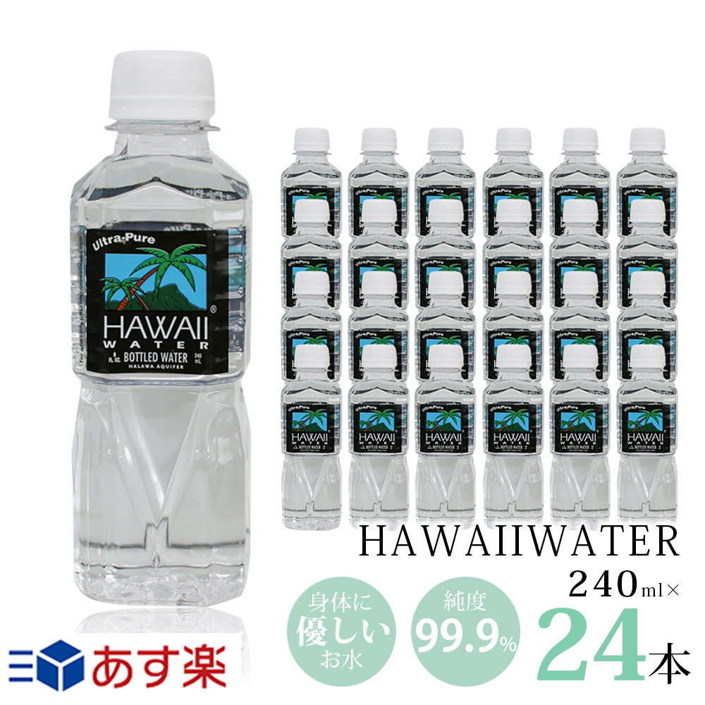 ハワイウォーター あす楽/Hawaii water/ナチュラルウォーター/ペットボトル/水/天然水/海外セレブ/ミネラルウォーター/ギフト/海外ボトル/携帯サイズ/小さめ/純度99%/おいしいお水/飲みやすい/軟水