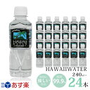 ハワイウォーター あす楽/Hawaii water/ナチュラルウォーター/ペットボトル/水/天然水/海外セレブ/ミネラルウォーター/ギフト/海外ボトル/携帯サイズ/小さめ/純度99%/おいしいお水/飲みやすい/軟水