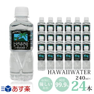 ハワイウォーター 【240ml×24本　正規品販売店】【送料無料/沖縄・離島への配送不可】あす楽/Hawaii water/ナチュラルウォーター/ペットボトル/水/天然水/海外セレブ/ミネラルウォーター/ギフト/海外ボトル/携帯サイズ/小さめ/純度99%/おいしいお水/飲みやすい/軟水