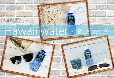 ブルーボトル入荷★ハワイウォーター【正規販売店】【240ml×42本(1ケース) ブルーボトル】【あす楽/送料無料】【沖縄・離島配送不可】Hawaii water/ナチュラルウォーター/ペットボトル/水/JAL機内食/天然水/海外/ミネラルウォーター/おしゃれ