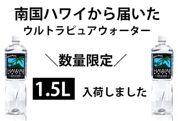 定番サイズ1.5L入荷★ハワイウォーター【1.5L×6本 Hawaii water 】【送料無料/沖縄・離島への配送不可】ナチュラルウォーター/ペットボトル/水/天然水/ミネラルウォーター/JAL機内食/ウルトラピュアウォーター/ハワイ/あす楽