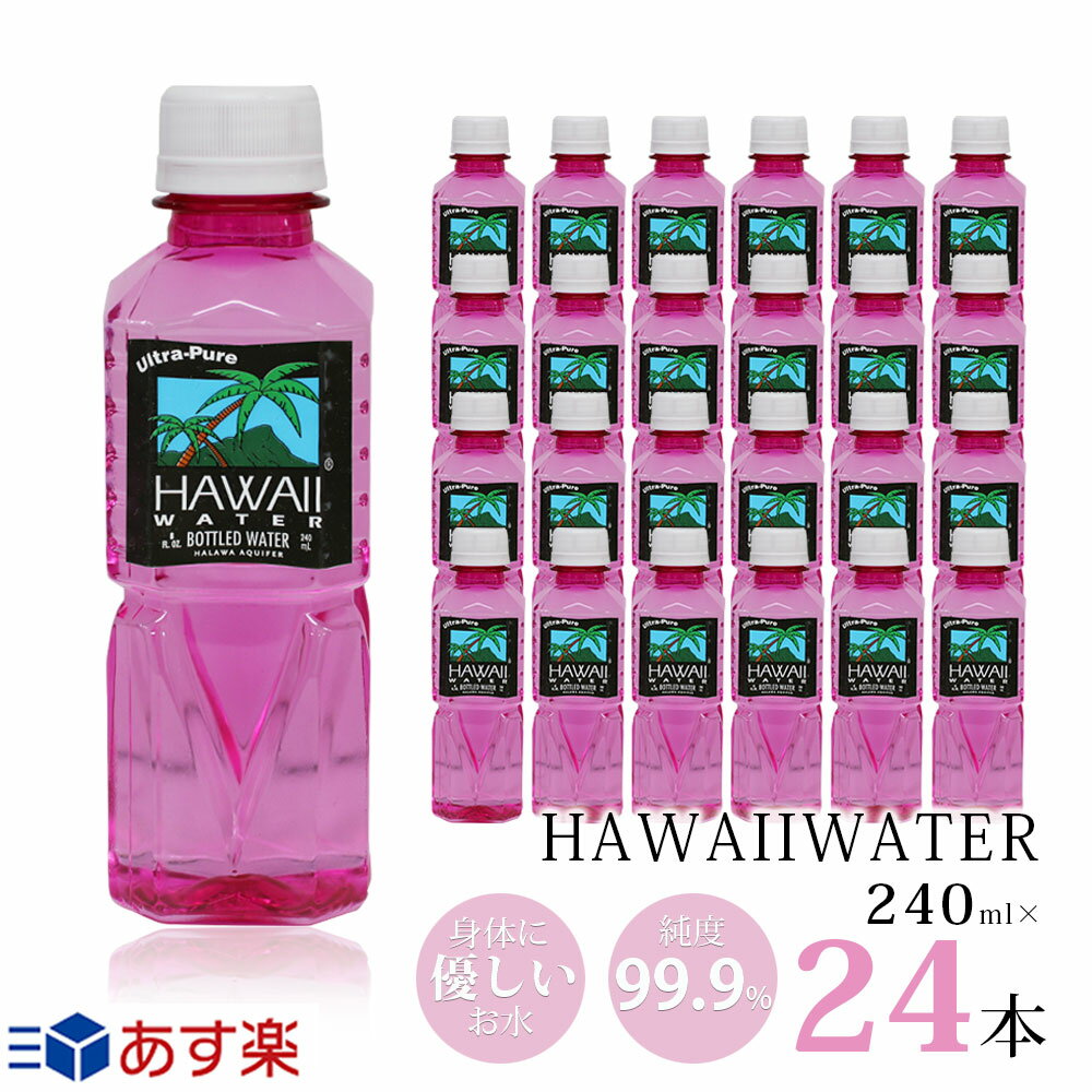 Hawaii water ハワイウォーター 純度99.9%/ナチュラルウォーター/ペットボトル/水/天然水/JAL機内食/軟水/美味しい/飲みやすい/海外ボトル/ピュアウォーター/携帯サイズ/海外/備蓄