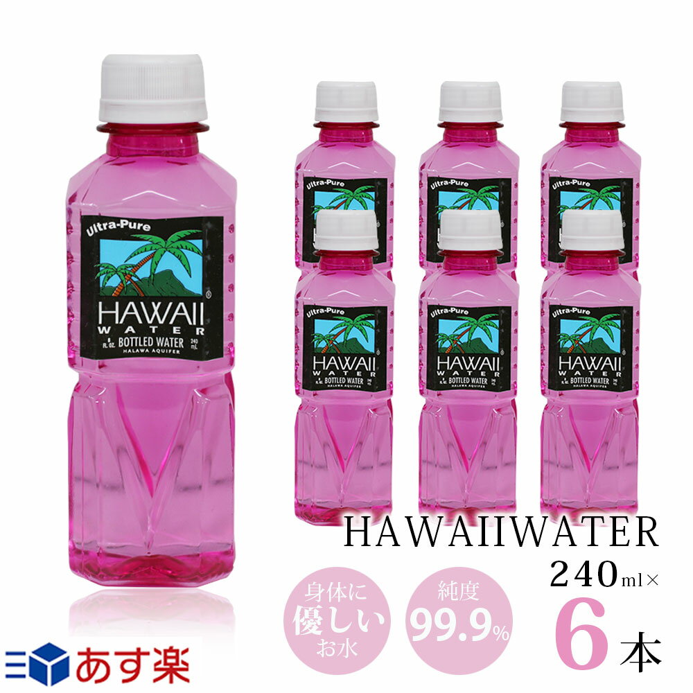 Hawaii water ハワイウォーター 純度99%/ナチュラルウォーター/ペットボトル/天然水/JAL機内食/軟水/水/海外ボトル/ピュアウォーター/小さいサイズ/あす楽/お試し/オススメ/備蓄