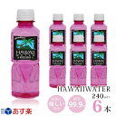 Hawaii water ハワイウォーター 【240ml×6本 ピンクボトル 正規品販売店 お試しパック】【送料無料/沖縄・離島への配送不可】純度99%/ナチュラルウォーター/ペットボトル/天然水/JAL機内食/軟水/水/海外ボトル/ピュアウォーター/小さいサイズ/あす楽/お試し/オススメ/備蓄