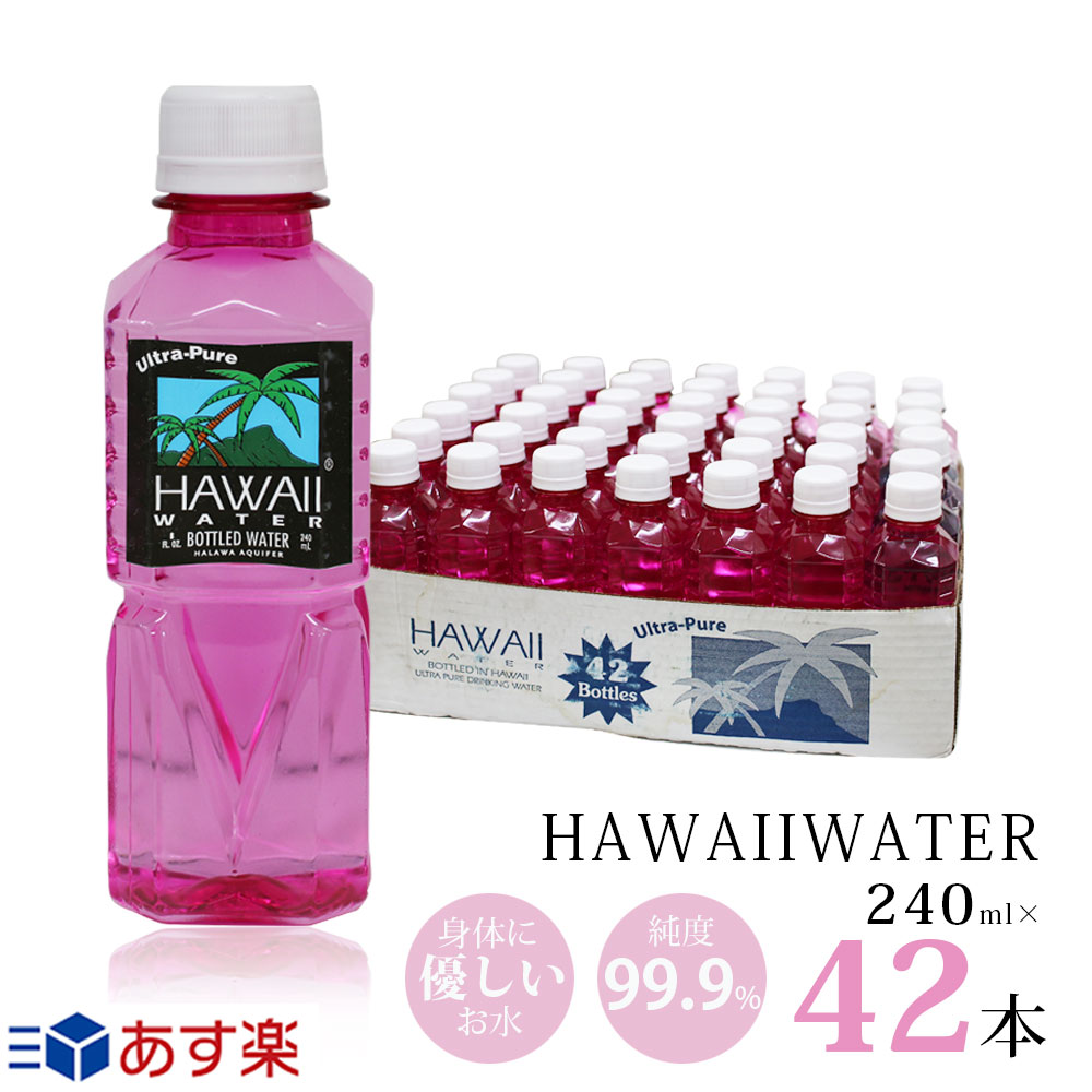 Hawaii water ハワイウォーター 【240ml×42本(1ケース) ピンクボトル　正規品販売店】【送料無料/沖縄・離島への配送不可】純度99.9%/ウルトラピュアウォーター/ペットボトル/水/天然水/JAL機内食/軟水/美味しい/飲みやすい/水/小さいサイズ/あす楽/備蓄/携帯サイズ