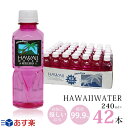 Hawaii water ハワイウォーター 【240ml×42本(1ケース) ピンクボトル 正規品販売店】【送料無料/沖縄 離島への配送不可】純度99.9 /ウルトラピュアウォーター/ペットボトル/水/天然水/JAL機内食/軟水/美味しい/飲みやすい/水/小さいサイズ/あす楽/備蓄/携帯サイズ