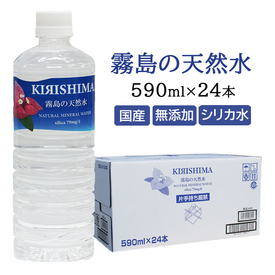 霧島の天然水　無添加シリカ水　590ml×24(1ケース)　ナチュラルミネラルウォーター/あす楽/中硬水/シリカ含有/ミネラル豊富な天然水/シリカウォーター/霧島天然水/霧島山系/飲む/のむ/シリカ水/ペットボトル/おしゃれ/ケイ素/珪素/炭酸水素イオン