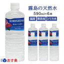 無添加の霧島の天然水　590ml×6本　ナチュラルミネラルウォーター/霧島シリカ天然水あす楽/中硬水/シリカ含有/ミネラル豊富な天然水/シリカウォーター/霧島天然水/霧島　水/飲む/のむ/シリカ水/ペットボトル/おしゃれ/ケイ素/サルフェート/腸がよろこぶ