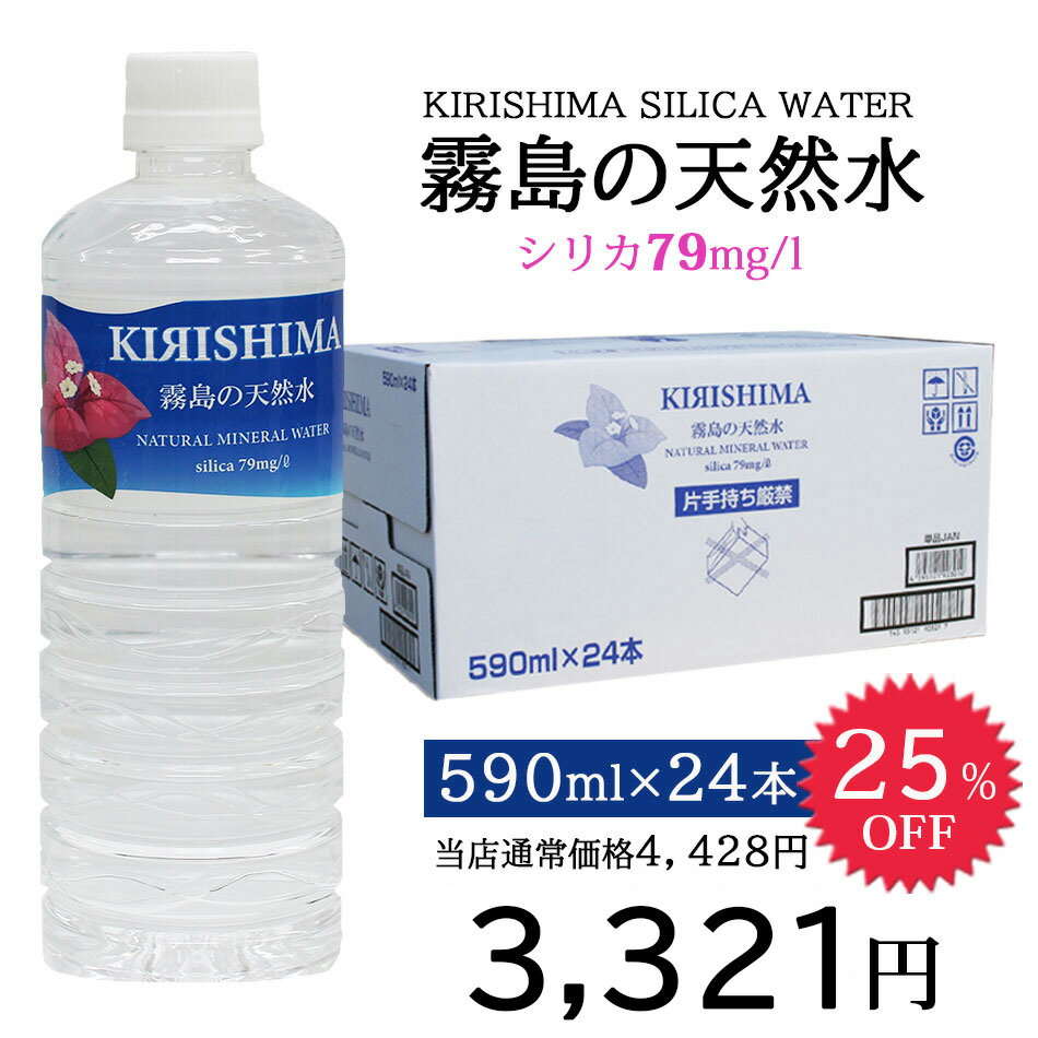 25%OFF★霧島の天然水　無添加シリカ水　590ml×24