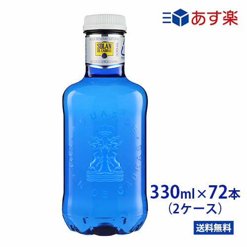 2箱セット☆ソランデカブラス 330ml PET×72本(36本2箱) ブルーボトル PET　ソラン・デ・カブラス【送料無料/北海道・沖縄・離島への配送不可】王族も求めた名水/SOLAN DE CABRAS/スペイン/おしゃれ/ペットボトル/プチギフト/ソランデカブラス/ミネラルウォーター/サッカー