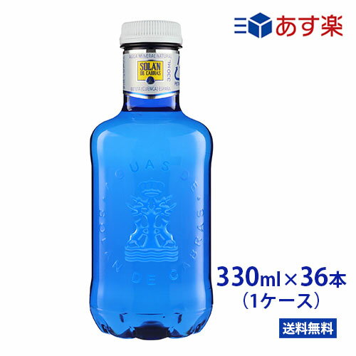 あす楽／ソランデカブラス　330ml PET×36本 ブルーボトル　ソラン・デ・カブラス【送料無料/北海道・沖縄・離島への配送不可】ソランデカブラス ミネラルウォーター/SOLAN DE CABRAS/ブルーボトル/スペイン/水/おしゃれボトル/ナチュラルミネラルウォーター/サッカー/海外