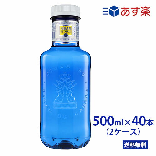 楽天Beautydelight2箱セット☆ソランデカブラス 500ml PET×40本（20本2箱） ブルーボトル【送料無料/北海道・沖縄・離島への配送不可】あす楽/送料無料/王族も求めた名水/SOLAN DE CABRAS/ブルーボトル/スペイン/おしゃれボトル/ペットボトル/海外お水/ソランデカブラス/ミネラルウォーター