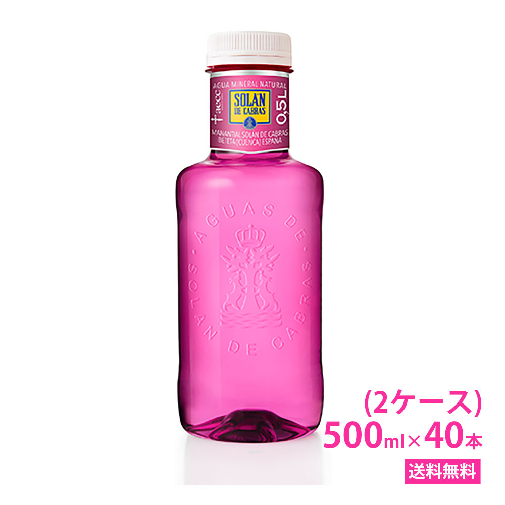 2箱セット★【500ml PET×40本(2ケース)　ピンクボトル】【送料無料/北海道・沖縄・離島への配送不可】ソラン・デ・カブラス/王族も求めた名水/SOLAN DE CABRAS/ペットボトル/スペイン/あす楽/送料無料/おしゃれ/ナチュラルミネラルウォーター/ソランデカブラス