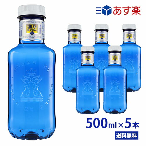 ソランデカブラス【500ml ×5本 ブルーボトル　PET】【送料無料/沖縄・離島への配送不可】ソランデカブラス ミネラルウォーター/王族も求めた名水/SOLAN DE CABRAS/スペイン/水/おしゃれボトル/ミネラル/サッカー/レアルマドリード/海外/あす楽/ソラン・デ・カブラス