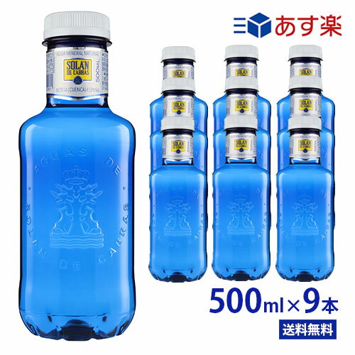 ソランデカブラス【500ml PET×9本 ブルーボトル PET】【あす楽対応】【送料無料/北海道 沖縄 離島への配送不可】ソラン デ カブラス/SOLAN DE CABRAS/スペイン/おしゃれ/ソランデカブラス ミネラルウォーター/サッカー/海外/ミネラル/ナチュラルミネラルウォーター