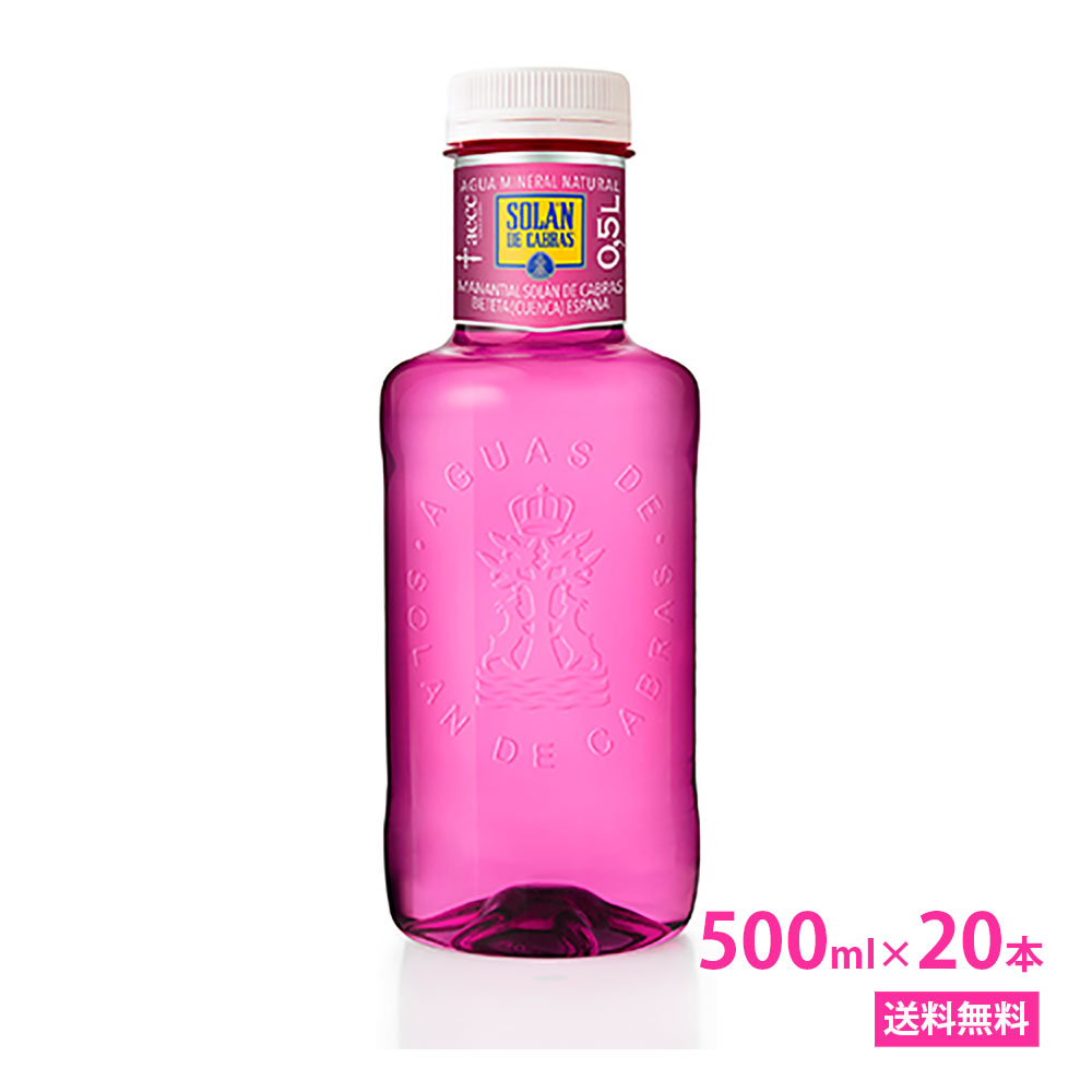 ソラン・デ・カブラス 【500ml PET×20本　ピンクボトル】【送料無料/北海道・沖縄・離島への配送不可】王族も求めた名水/SOLAN DE CABRAS/ペットボトル/スペイン/おしゃれ/ナチュラルミネラルウォーター/ソランデカブラス/ピンク/あす楽/サッカー/バレンタイン