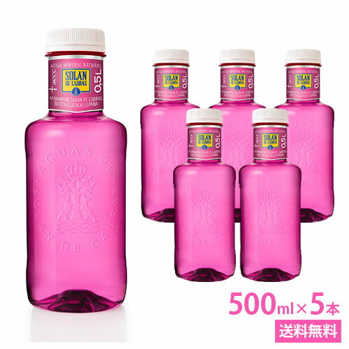 楽天Beautydelight再入荷★ソラン・デ・カブラス 【500ml PET×5本　ピンクボトル】【あす楽対応】【送料無料/沖縄・離島への配送不可】王族も求めた名水/SOLAN DE CABRAS/ペットボトル/スペイン/水/おしゃれボトル/ナチュラルミネラルウォーター/ソランデカブラス