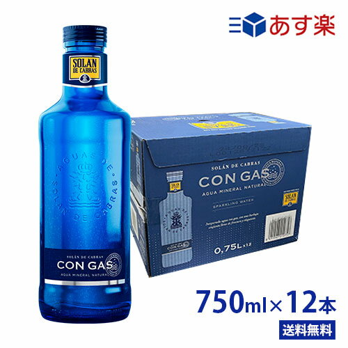 ソランデカブラス【750ml×12本(1ケース) 瓶/ビン　スパークリング】【送料無料/北海道・沖縄・離島への配送不可】あす楽/王族も求めた..