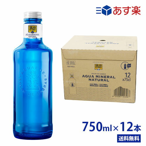 ソランデカブラス【750ml×12本(1ケース) 瓶/ビン　ミネラルウォーター】【送料無料/北海道・沖縄・離島への配送不可】あす楽/王族も求めた名水/ソラン・デ・カブラス/SOLAN DE CABRAS/ブルーボトル/スペイン/おしゃれボトル/海外