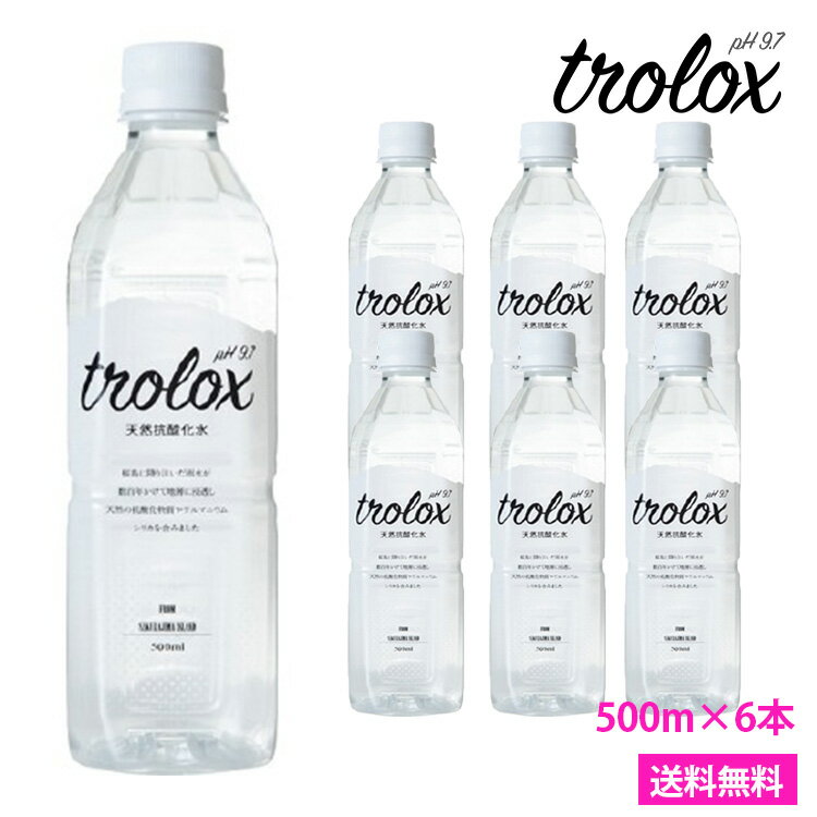 【天然抗酸化水 Trolox(トロロックス) 500ml×6本】【北海道・沖縄・離島への配送不可】天然アルカリイオン水 超軟水 シリカ水 ペットボトル 美容 モデル 珪素　trolox　天然シリカ　ミネラルウォーター