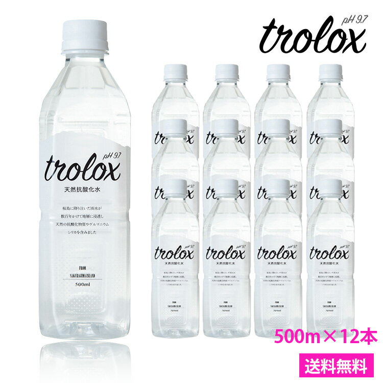 あす楽【天然抗酸化水 Trolox(トロロ