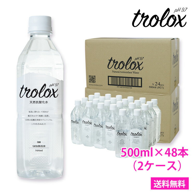 あす楽【天然抗酸化水 Trolox(トロロックス) 500ml×48本(2ケース)】【北海道・沖縄・離島への配送不可】天然アルカリイオン水 超軟水 シリカ水 ペットボトル 美容 モデル 珪素